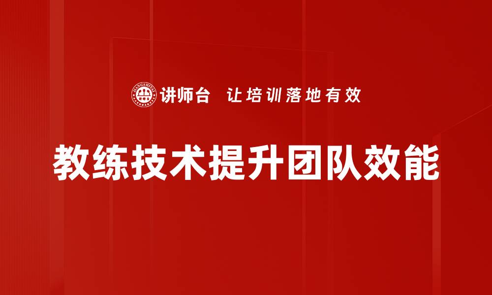 文章掌握教练技术，提升个人成长与团队效率的缩略图