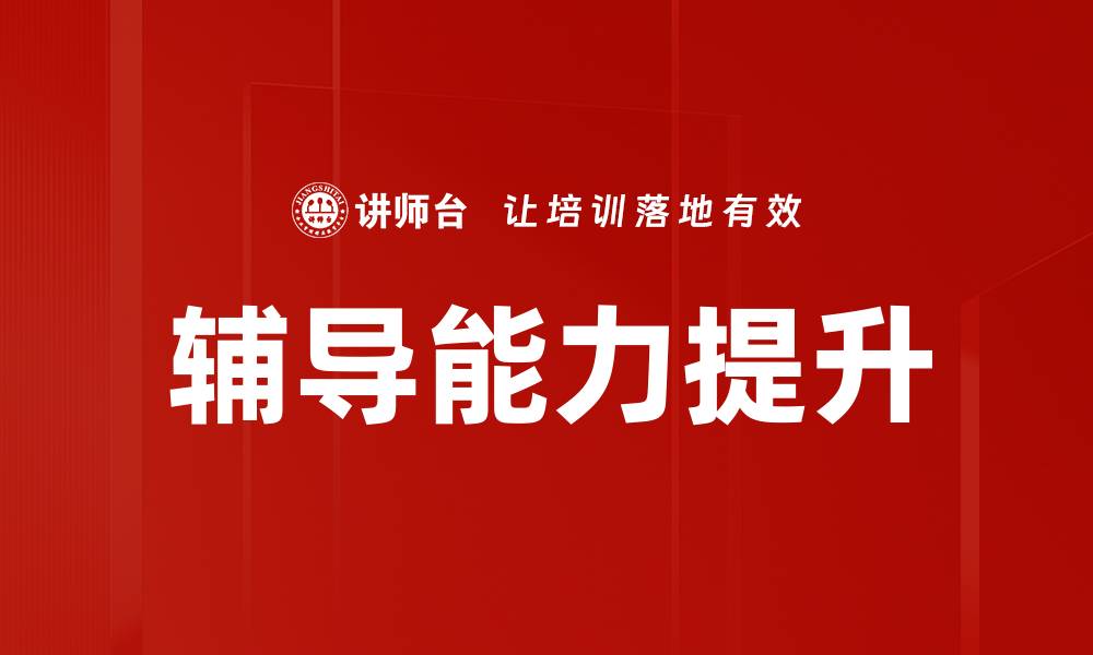 文章提升辅导能力的有效方法与技巧解析的缩略图