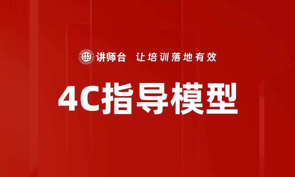 文章掌握4C指导模型提升市场营销效果的关键策略的缩略图