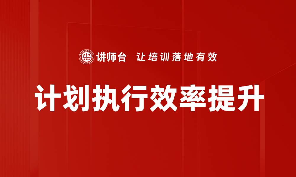 文章提升计划执行效率的五大关键策略解析的缩略图