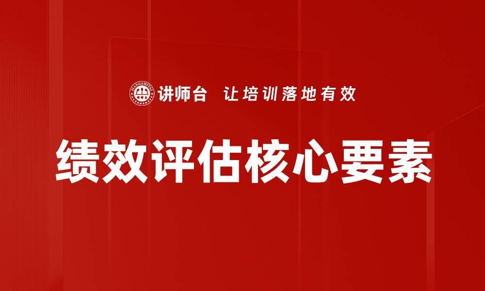 绩效评估核心要素