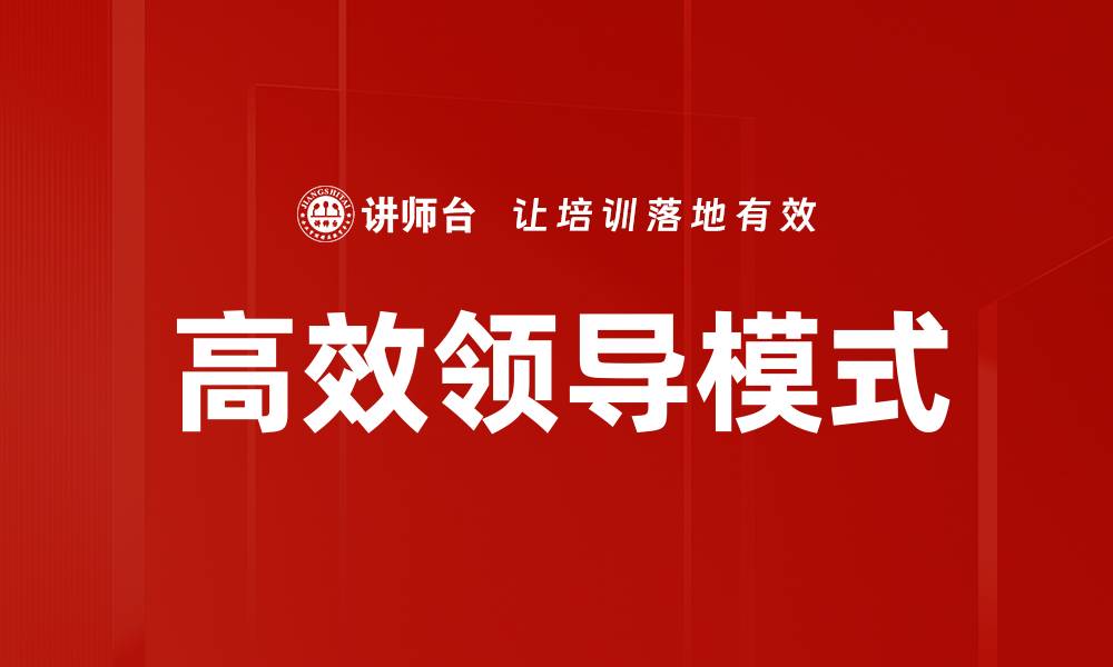 文章高效领导模式助力团队绩效提升与创新发展的缩略图