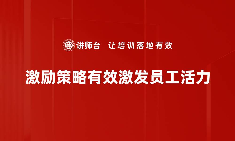 激励策略有效激发员工活力