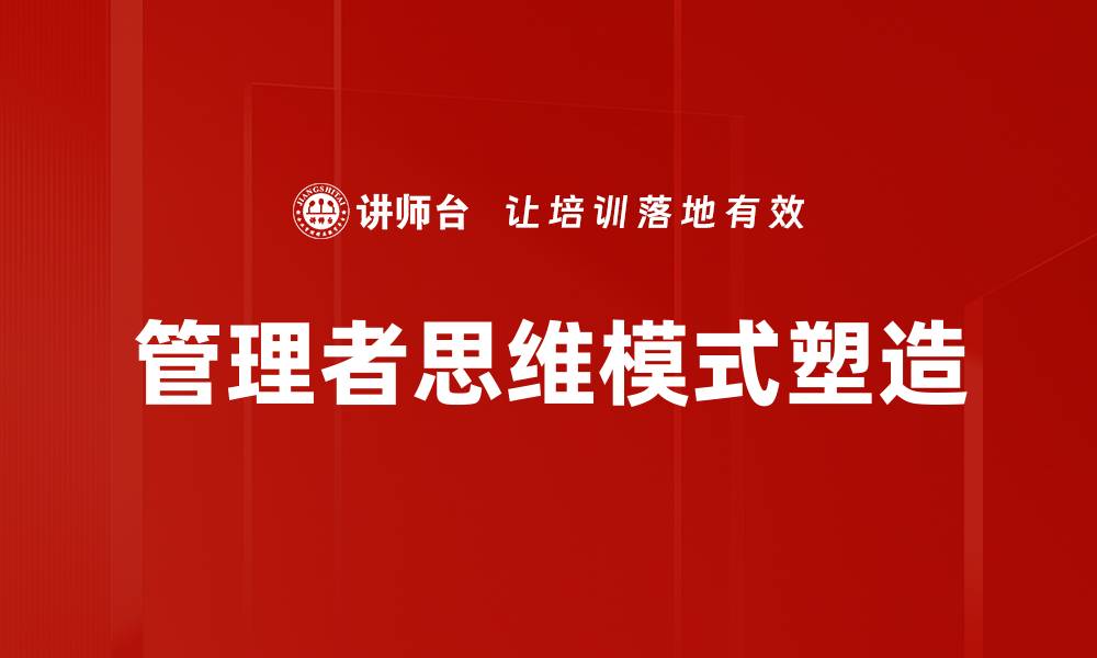 管理者思维模式塑造