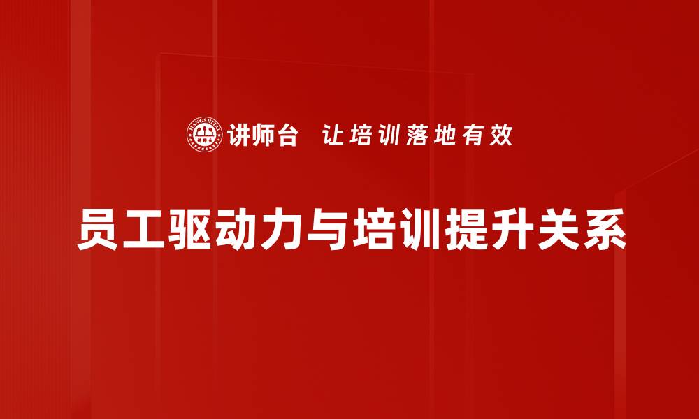文章提升员工驱动力的五大策略，助力企业发展的缩略图