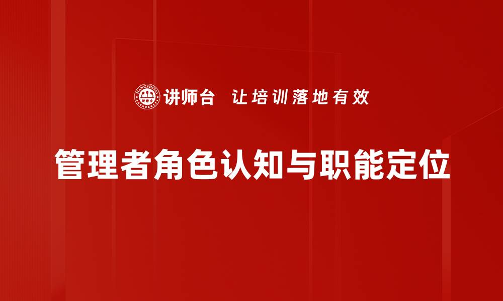 管理者角色认知与职能定位