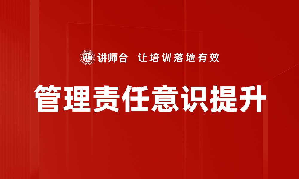 管理责任意识提升
