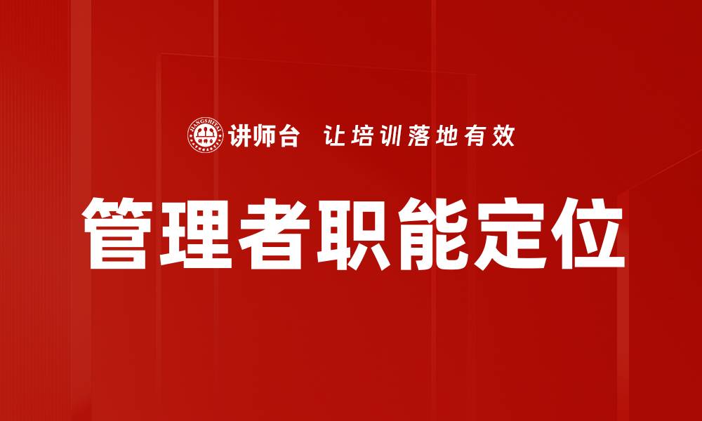 管理者职能定位