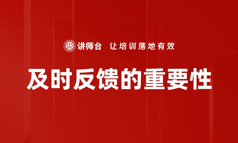 及时反馈的重要性