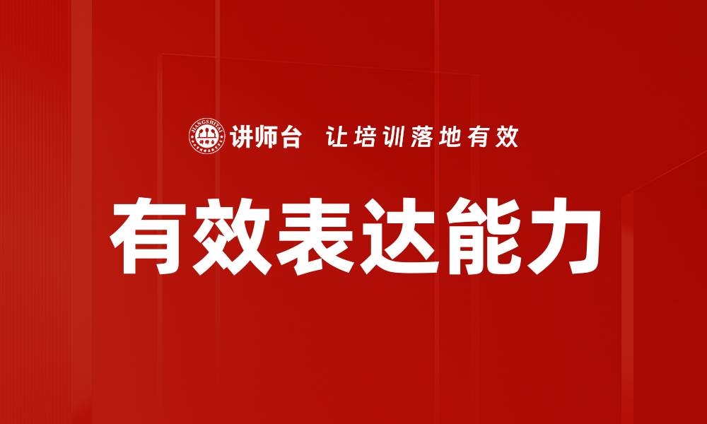 文章有效表达技巧：提升沟通能力的关键方法的缩略图