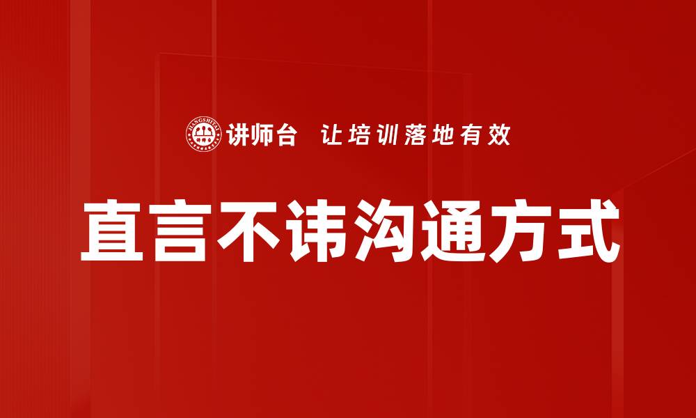 文章直言不讳：真诚沟通的重要性与技巧的缩略图