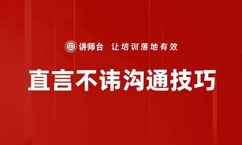 文章直言不讳：如何在职场中勇敢表达自我观点的缩略图