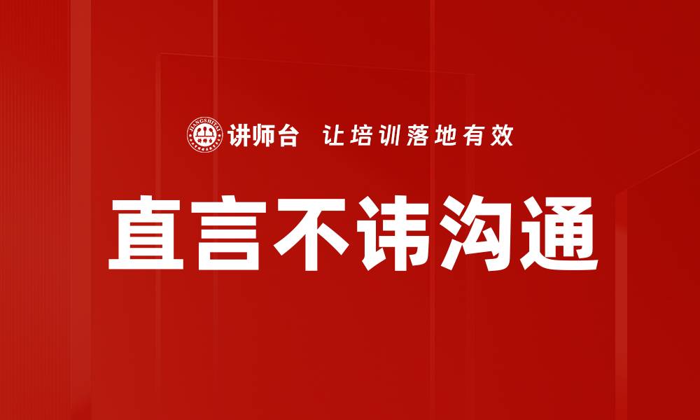 文章直言不讳：坦诚沟通的重要性与技巧分析的缩略图