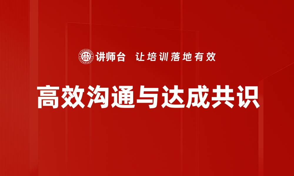 文章达成共识的关键策略与实用方法分享的缩略图