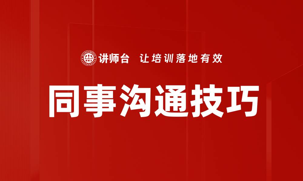 文章提升同事沟通技巧，打造高效团队合作氛围的缩略图