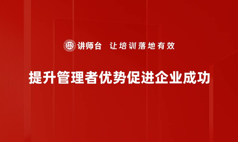 文章提升管理者优势，打造高效团队的秘密技巧的缩略图