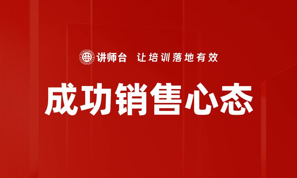 文章成功销售心态：提升业绩的心理秘诀揭秘的缩略图