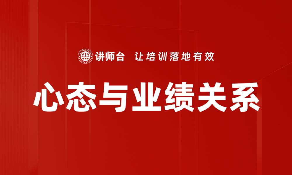 心态与业绩关系