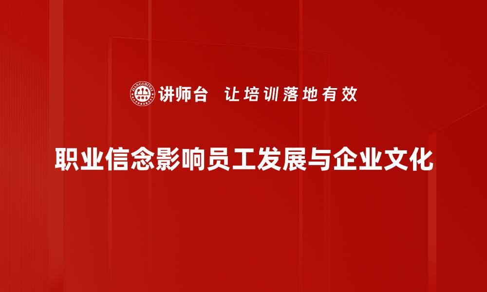 职业信念影响员工发展与企业文化