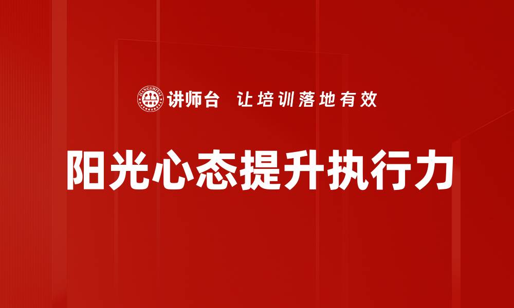 阳光心态提升执行力