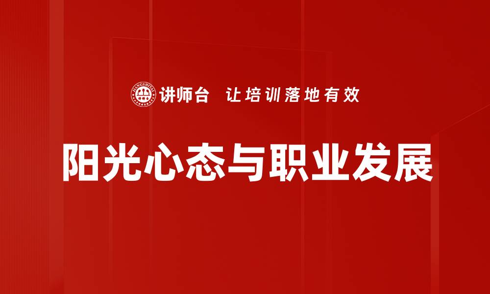 阳光心态与职业发展