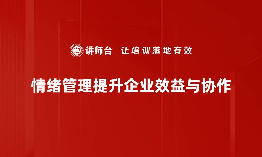 情绪管理提升企业效益与协作