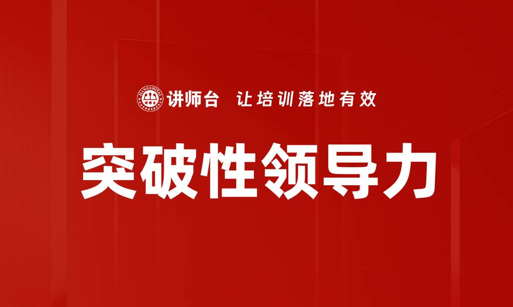 文章突破性领导力：引领团队走向成功的新策略的缩略图
