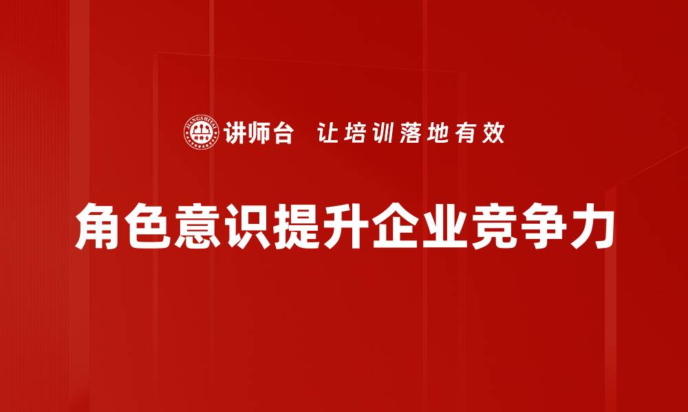 文章提升角色意识，助力个人成长与职场发展的缩略图