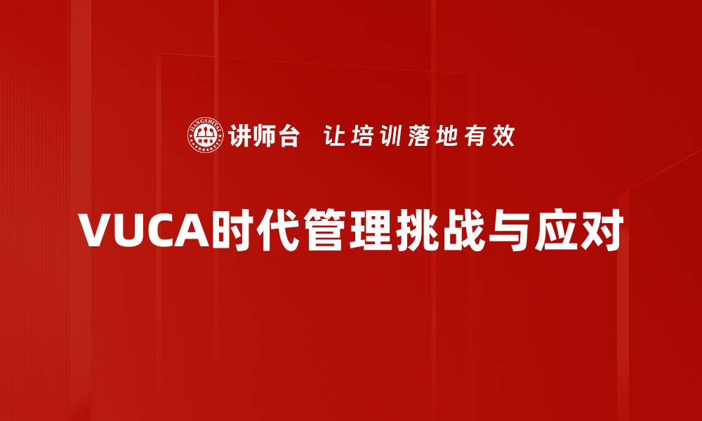 文章VUCA时代管理：如何应对不确定性与复杂性的缩略图