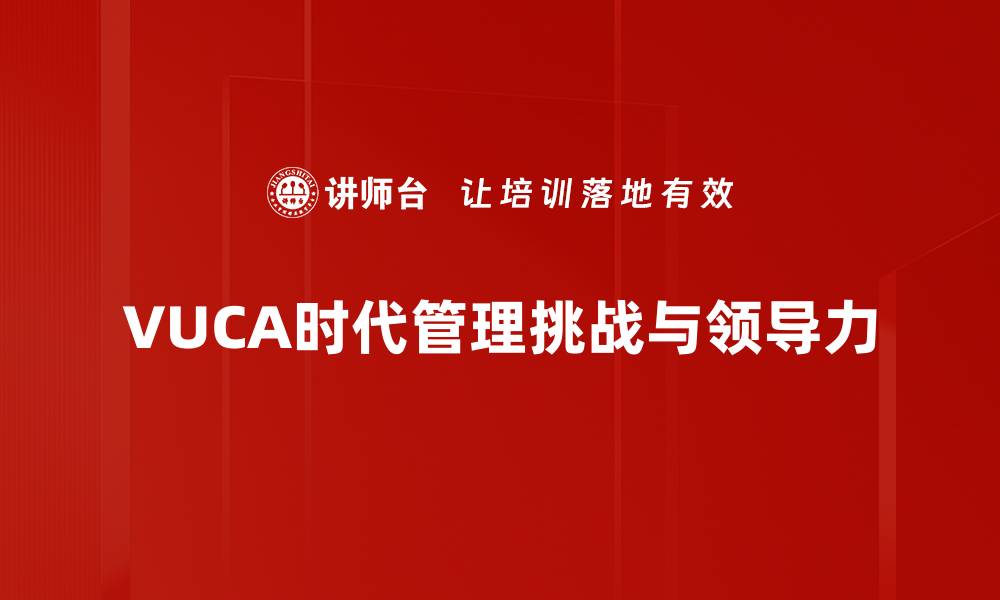 VUCA时代管理挑战与领导力