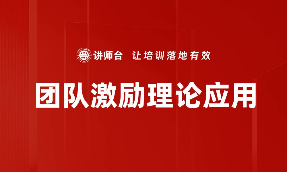 团队激励理论应用