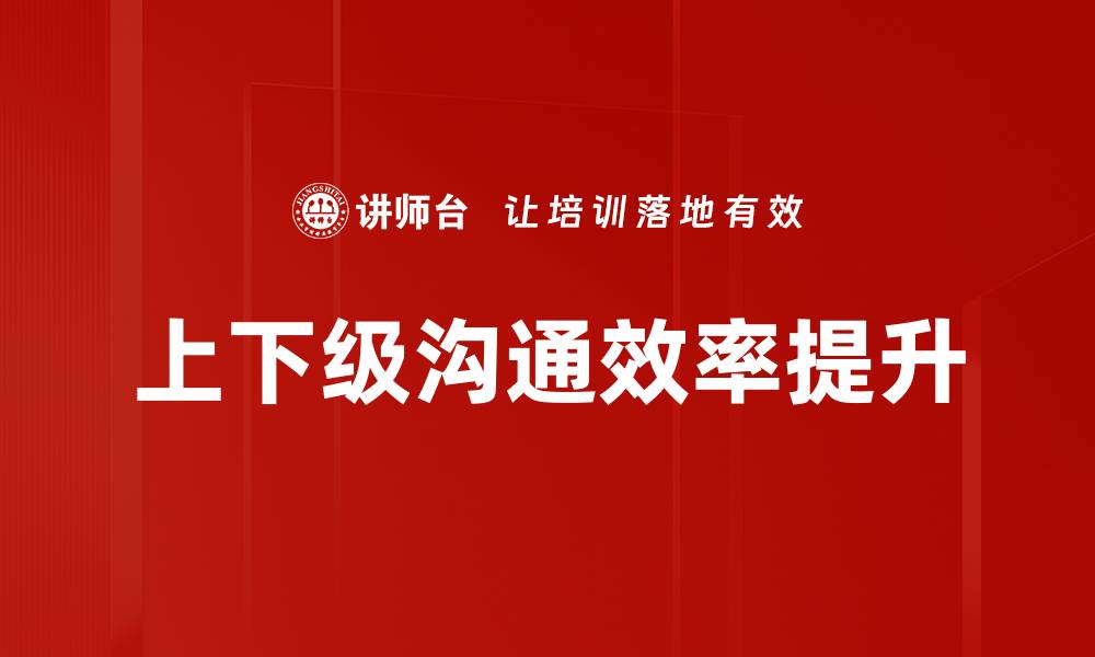 文章提升上下级沟通效率的关键策略与技巧的缩略图