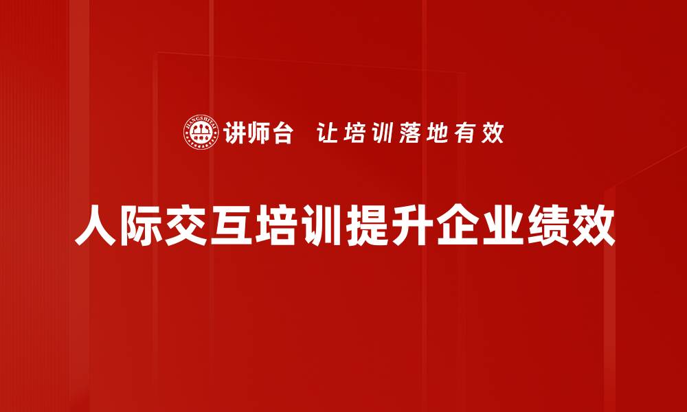 人际交互培训提升企业绩效