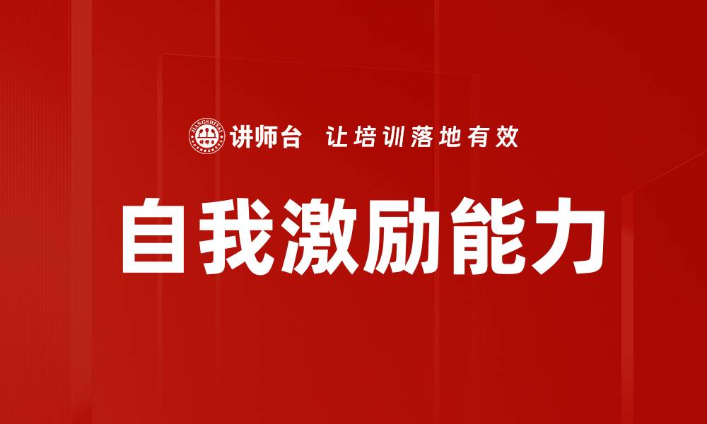 自我激励能力
