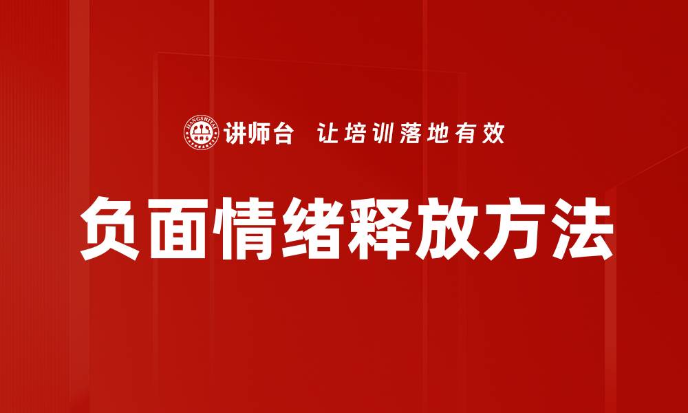 文章有效释放负面情绪的方法与技巧分享的缩略图