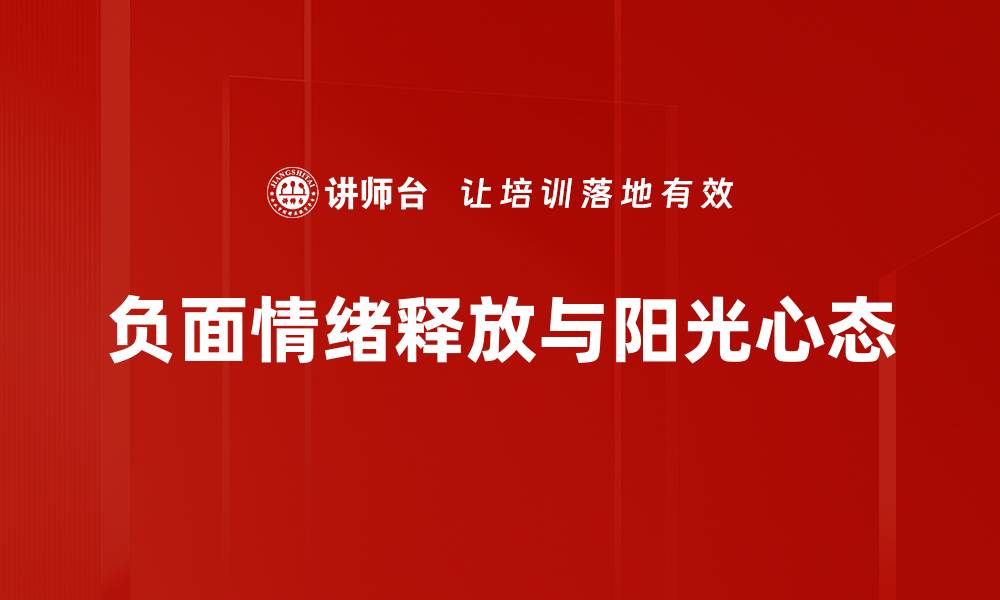 文章负面情绪释放的有效方法与技巧分享的缩略图