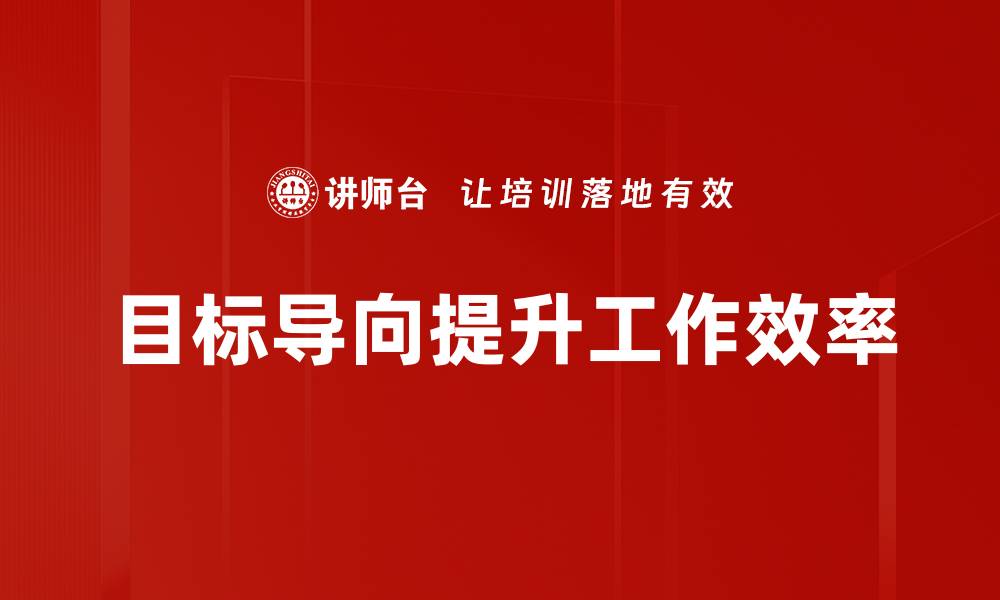 目标导向提升工作效率
