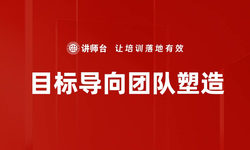 目标导向团队塑造