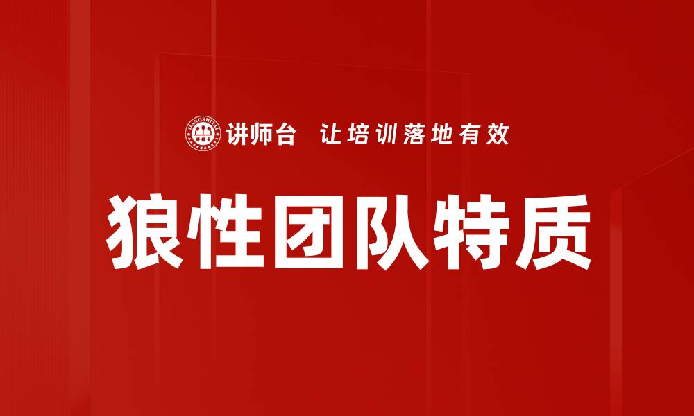 文章打造狼性团队：提升企业竞争力的关键策略的缩略图
