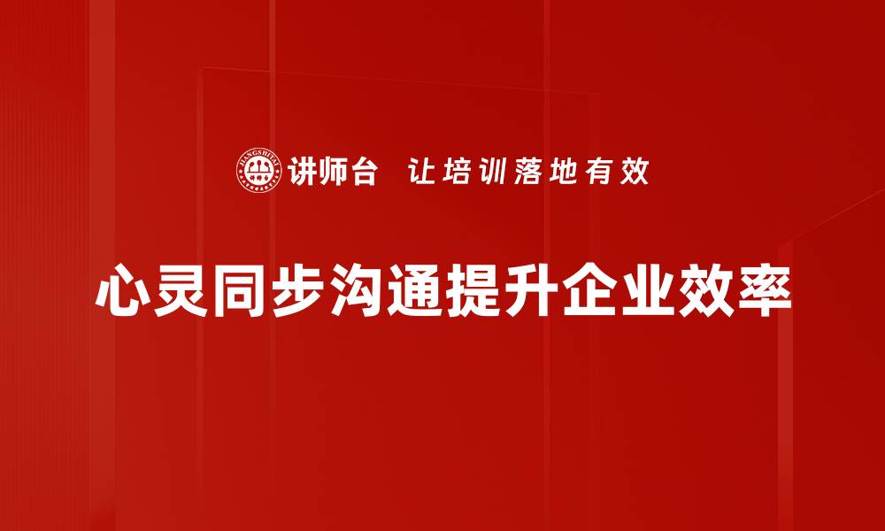 文章心灵同步沟通：提升人际关系的秘密技巧的缩略图