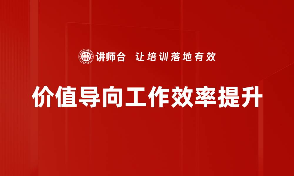 文章价值导向工作助力团队提升绩效与创新能力的缩略图