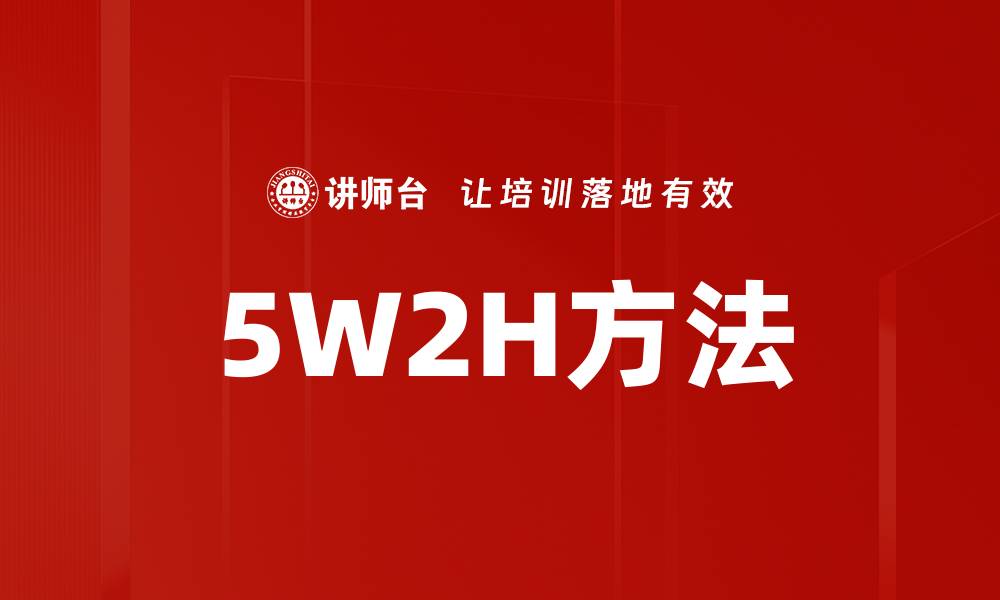 文章掌握5W2H方法提升工作效率和决策能力的缩略图