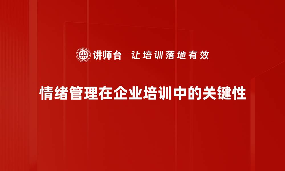 文章掌握情绪管理技巧，提升生活幸福感与工作效率的缩略图