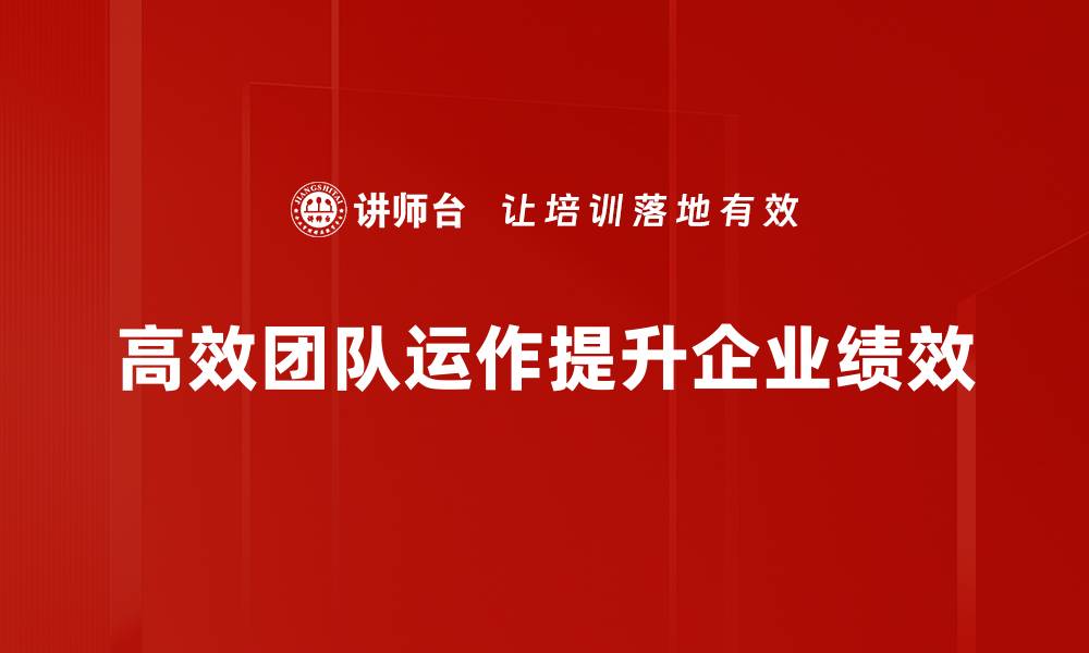 高效团队运作提升企业绩效