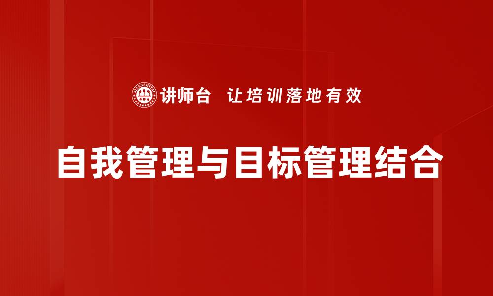 文章提升自我管理能力，成就高效人生秘诀的缩略图