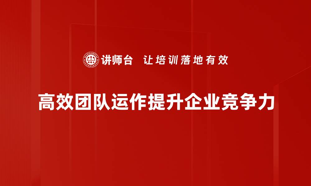 高效团队运作提升企业竞争力