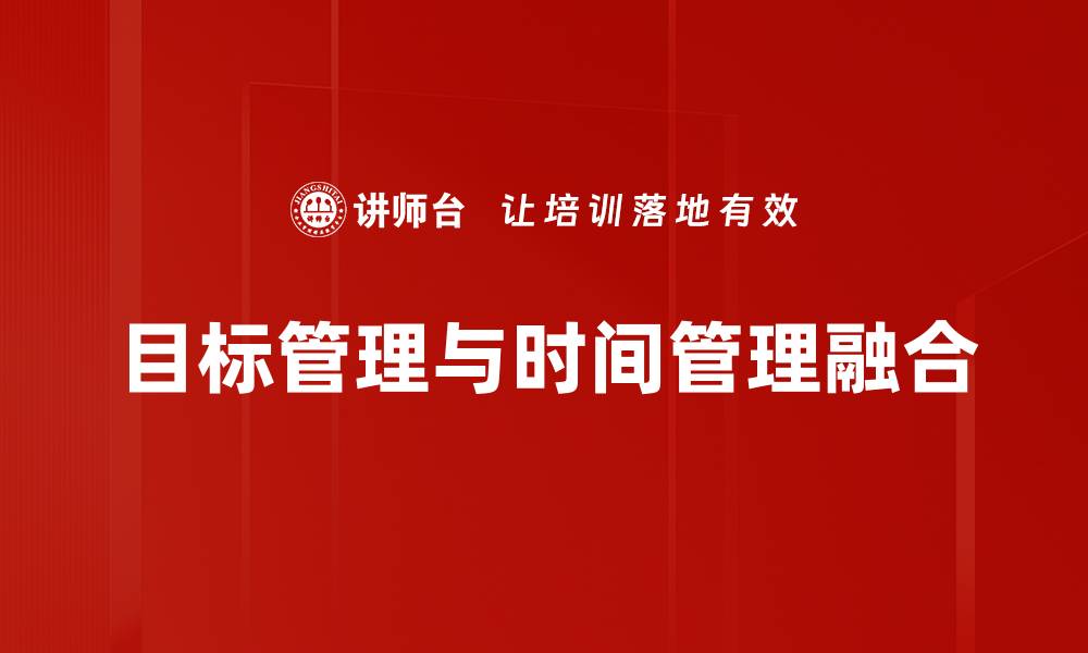 文章有效实施目标管理提升团队绩效的秘诀的缩略图