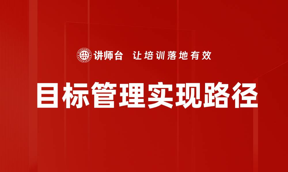 目标管理实现路径