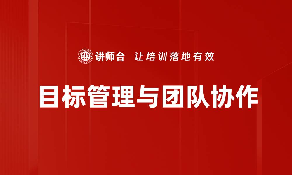 目标管理与团队协作