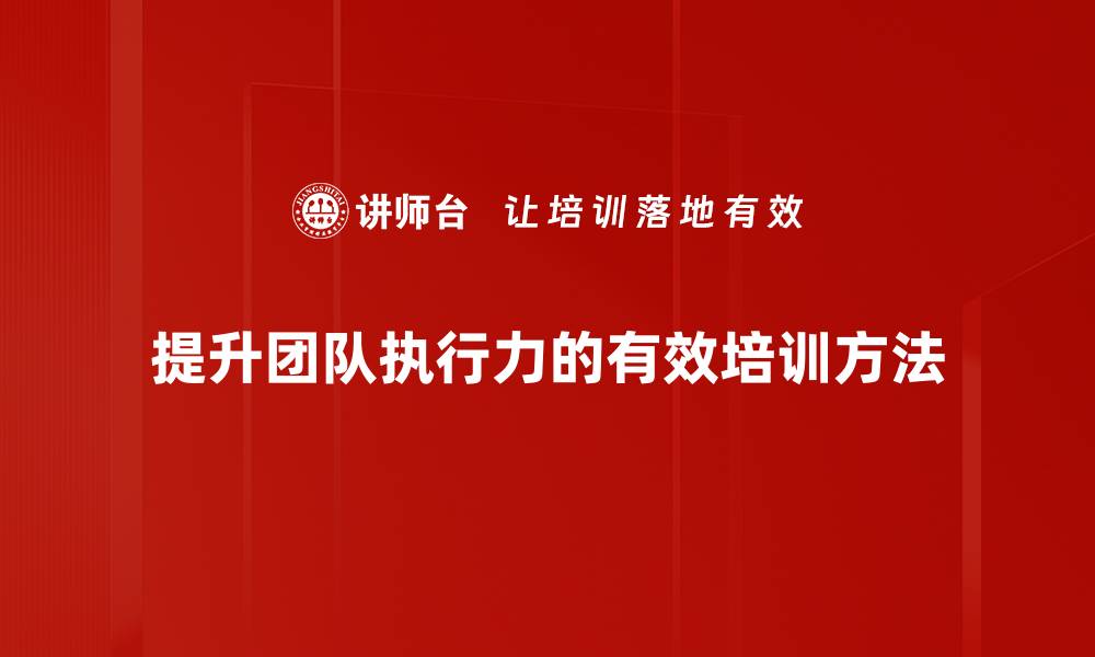 文章提升团队执行力的五大关键策略分享的缩略图